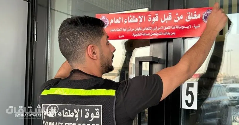 «قوة الإطفاء العام»: غلق إداري لـ90 منشأة لم تستوفِ اشتراطات السلامة والوقاية بمحافظة العاصمة