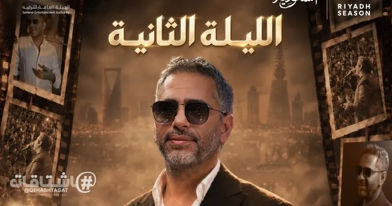 الإقبال الجماهيري الكبير يمدّد عودة الغايب.. ليلة ثانية لفضل شاكر في موسم الرياض