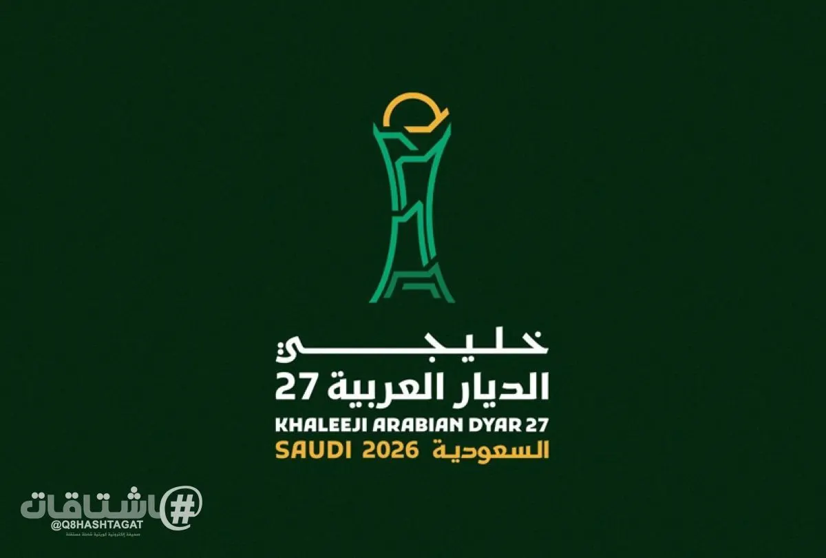إطلاق منظومة تذاكر رقمية لكأس الخليج «خليجي 27»