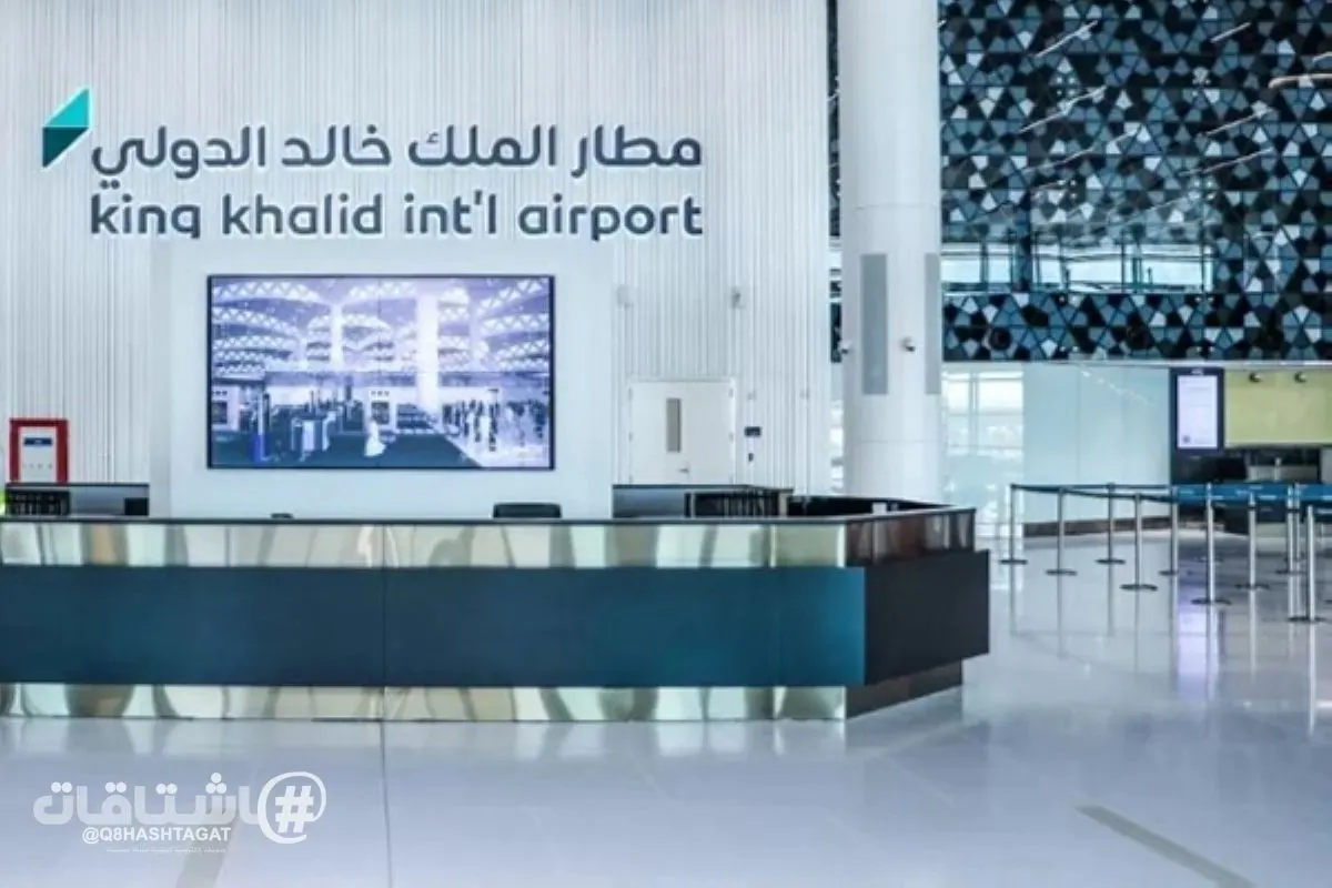 مطار الملك خالد بالرياض يعلن استئناف تشغيل الصالتين 1 و 2.. غداً الأحد
