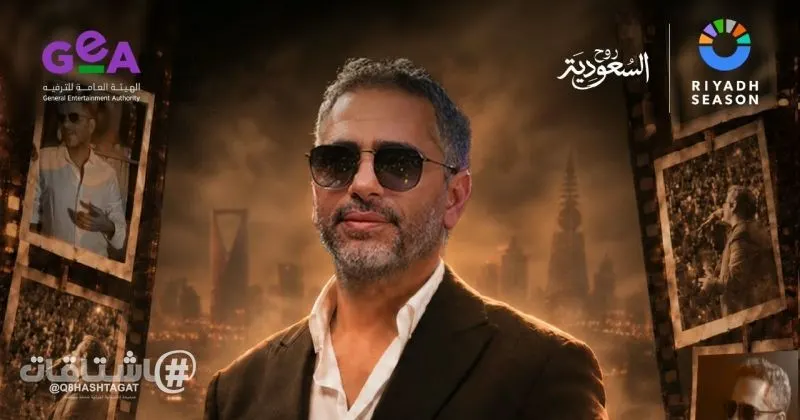 عودة فضل شاكر من بوابة موسم الرياض