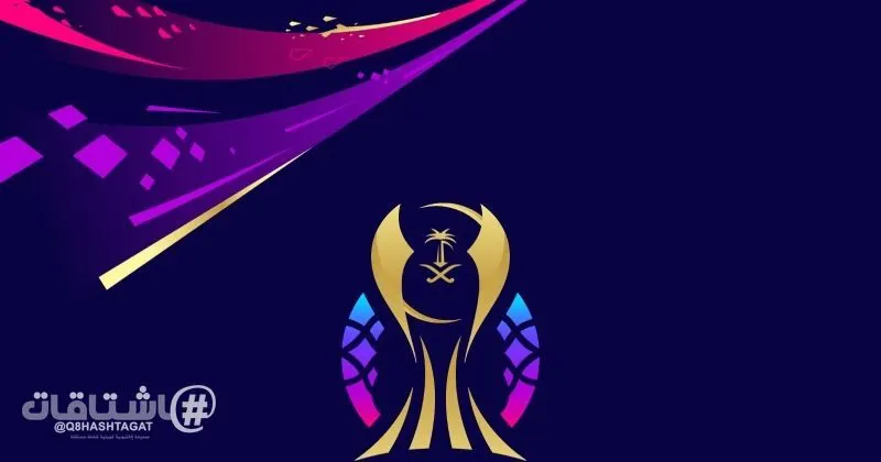 فتح التسجيل لوسائل الإعلام لتغطية قرعة كأس السوبر السعودي في الكويت