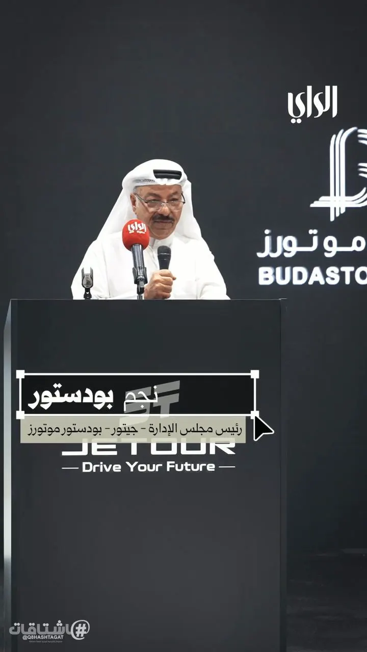 بودستور موتورز تفتتح ثالث معارض جيتور في الجهراء
