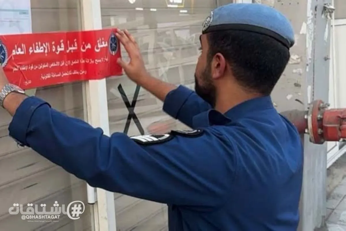 الاطفاء: غلق إداري لـ 23 منشأة في محافظة الفروانية