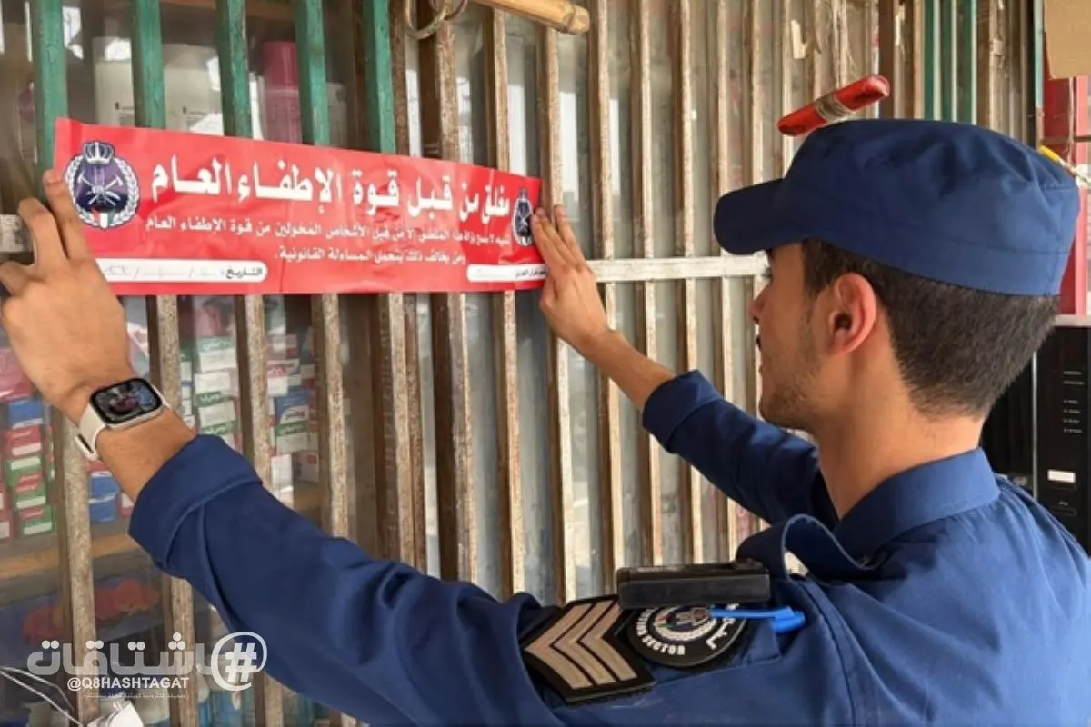 الإطفاء: غلق إداري لـ27 منشأة وتوجيه 61 إنذاراً بحملة في محافظة الجهراء