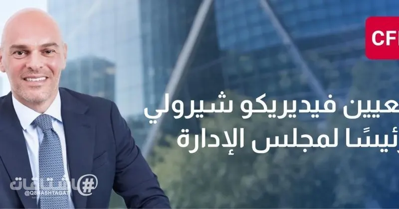 CFI تعيّن فيديريكو شيرولي رئيساً لمجلس إدارتها