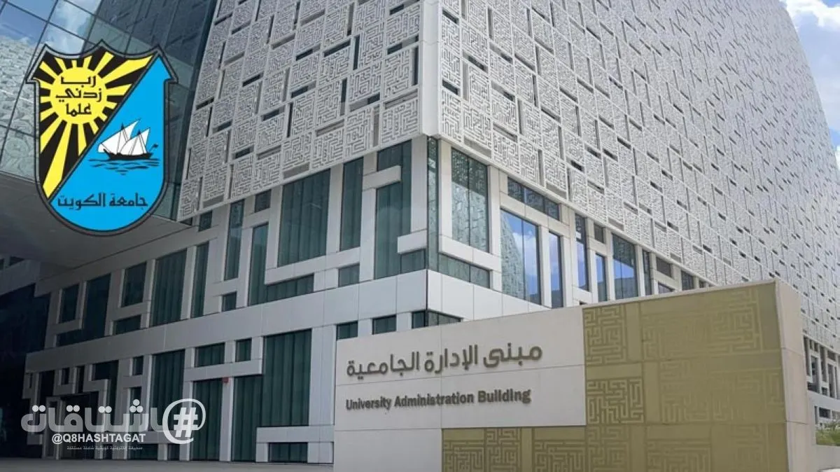جامعة الكويت ضمن أعلى الجامعات العربية والخليجية في الطب السريري بتصنيف شنغهاي 2026
