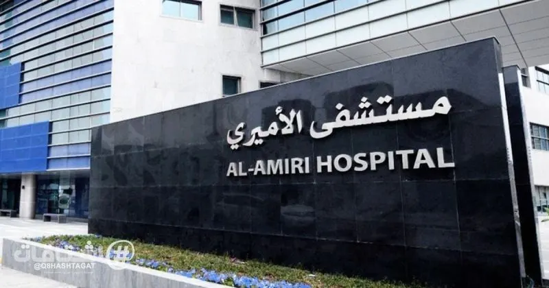 الأميري يحصل على الاعتماد العالمي مركزاً للتميز في جراحة المسالك البولية