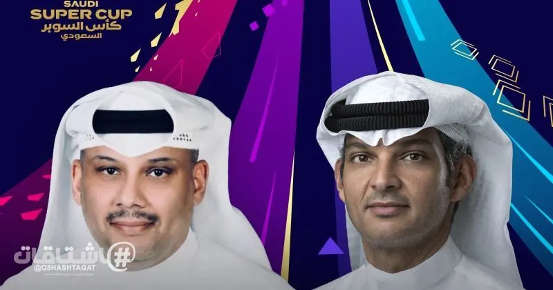 تحالف الراي وأعيان يطلق تحضيرات السوبر السعودي في الكويت