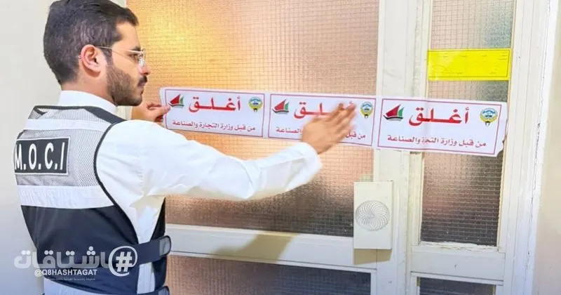 وزارة التجارة: إغلاق معهدين صحيين في السالمية