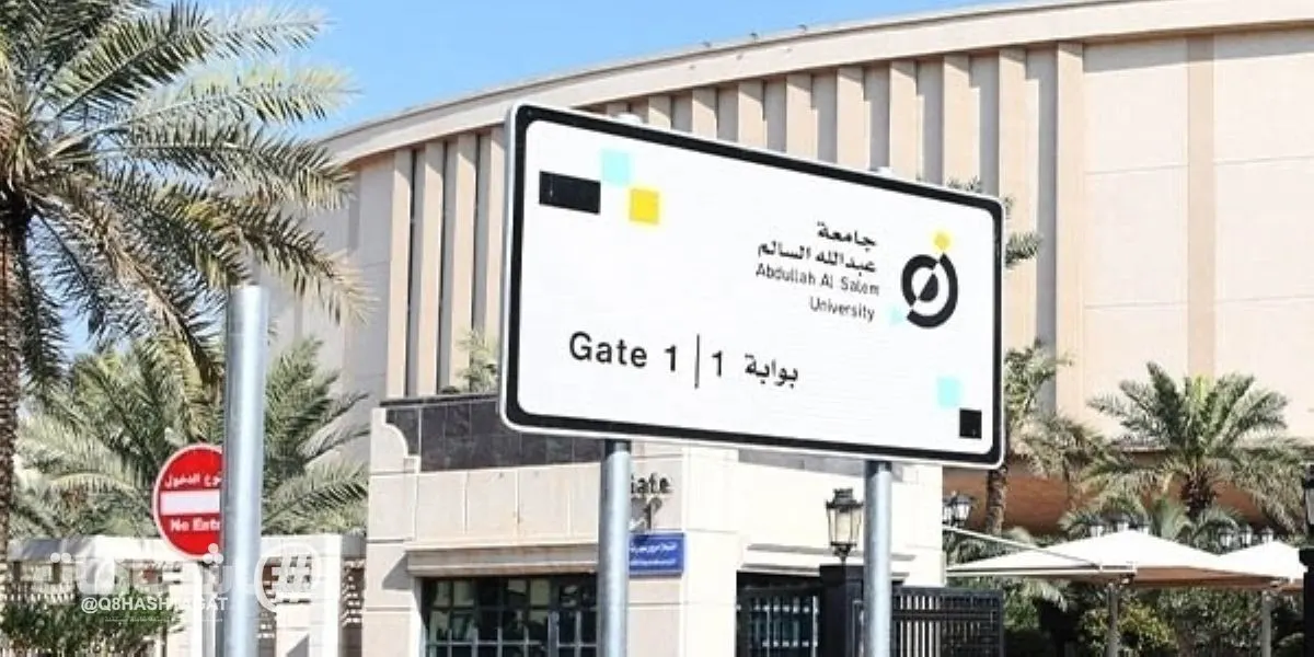 جامعة عبدالله السالم تسجل عجزاً بين المصروفات والإيرادات بـ24.39 مليون دينار