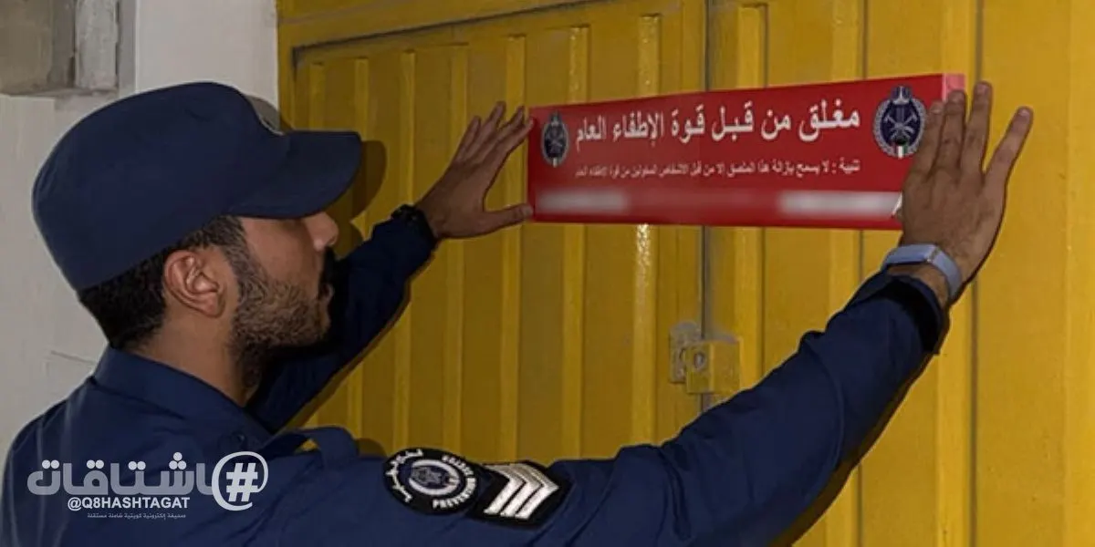 الإطفاء: حملة تفتيشية بمحافظة حولي تسفر عن إغلاقات إدارية وتحرير مخالفات