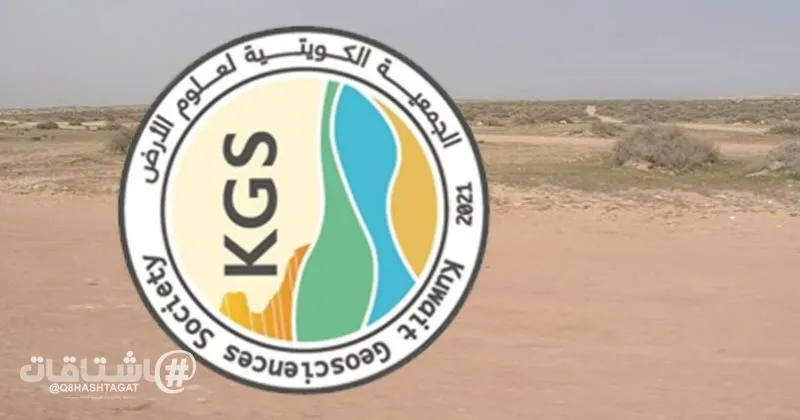 علوم الأرض: أسماء مناطق الكويت تحمل دلالات جيولوجية وعلمية
