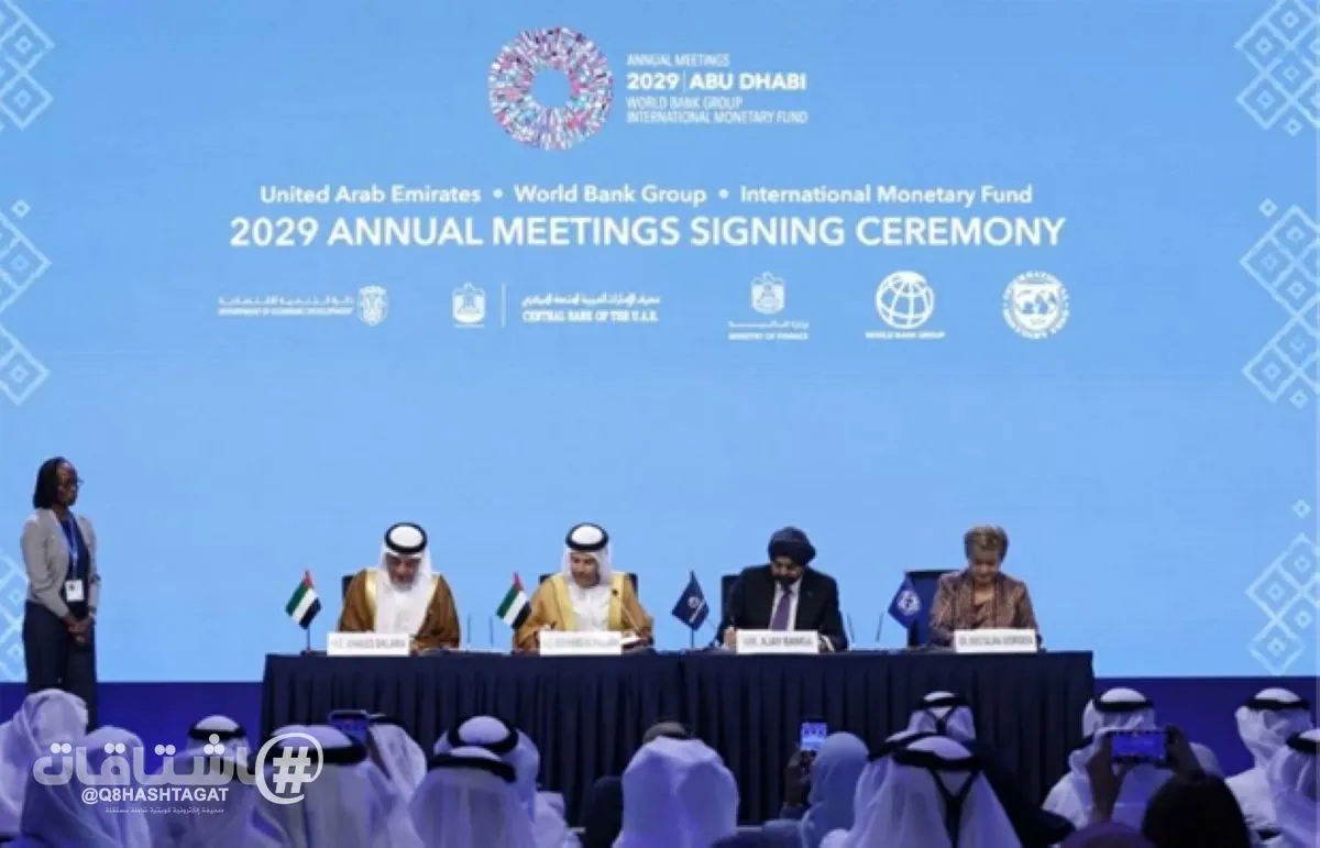 الإمارات تستضيف الاجتماعات السنوية لصندوق النقد والبنك الدولي عام 2029