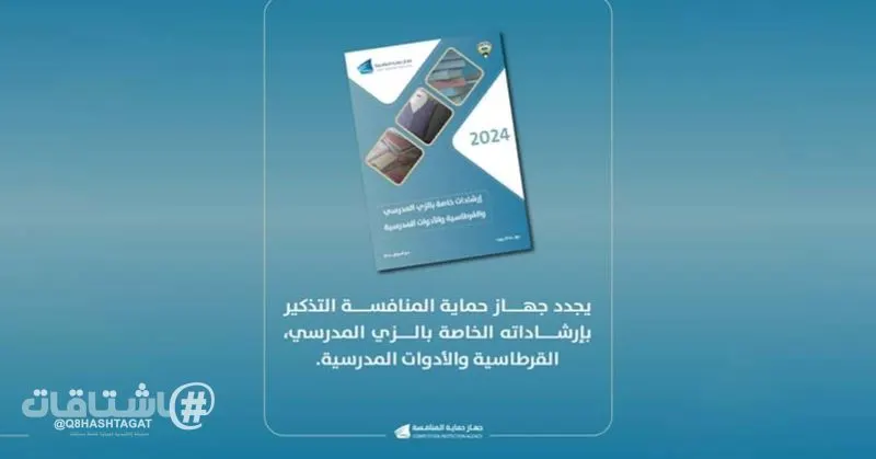 حماية المنافسة يدعو لتجنب تقييد خيارات شراء الزي المدرسي