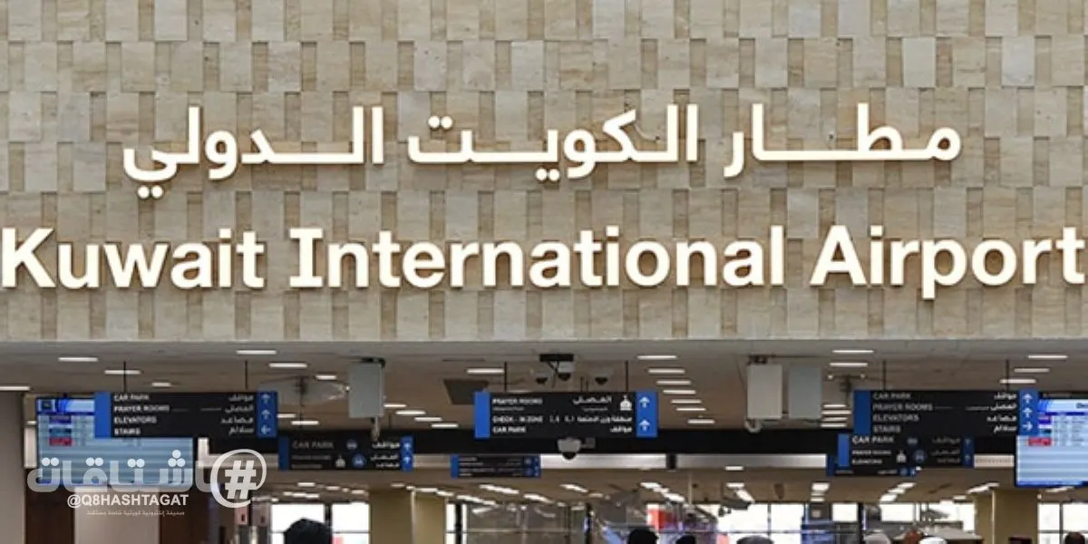 1.56 مليون دينار زيادة وتمديد عقد أنظمة الملاحة بمطار الكويت عاماً إضافياً