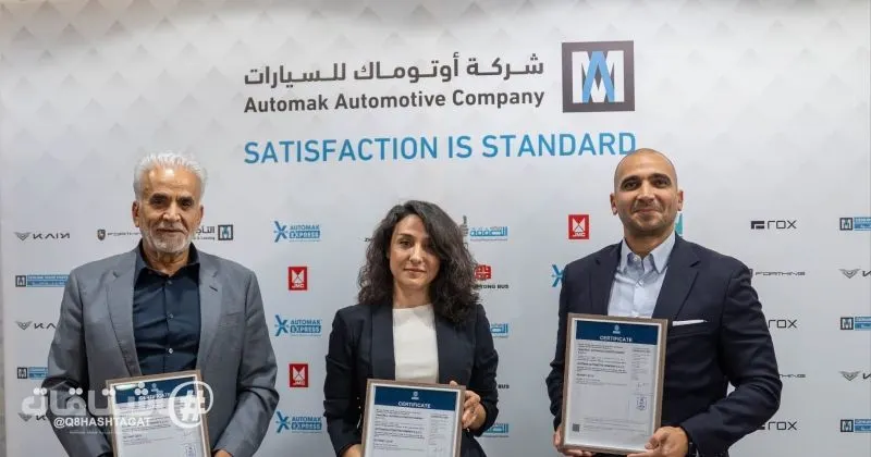 أوتوماك للسيارات تحصد 3 شهادات ISO في الجودة والبيئة والسلامة المهنية