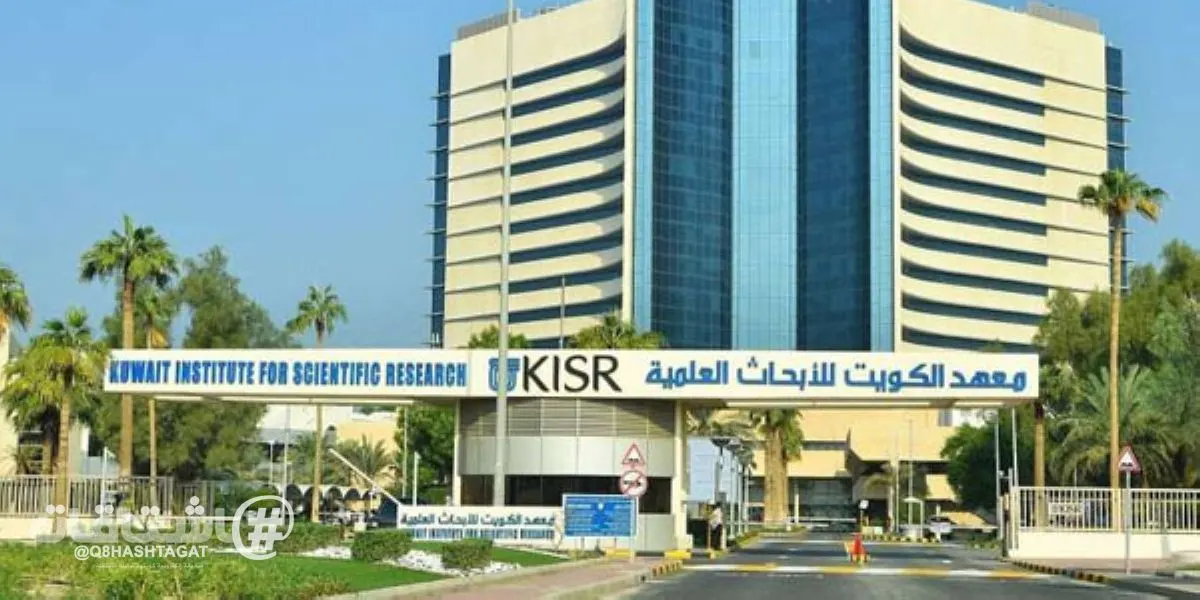 40.81 مليون دينار مصروفات «معهد الكويت للأبحاث العلمية» في 2025