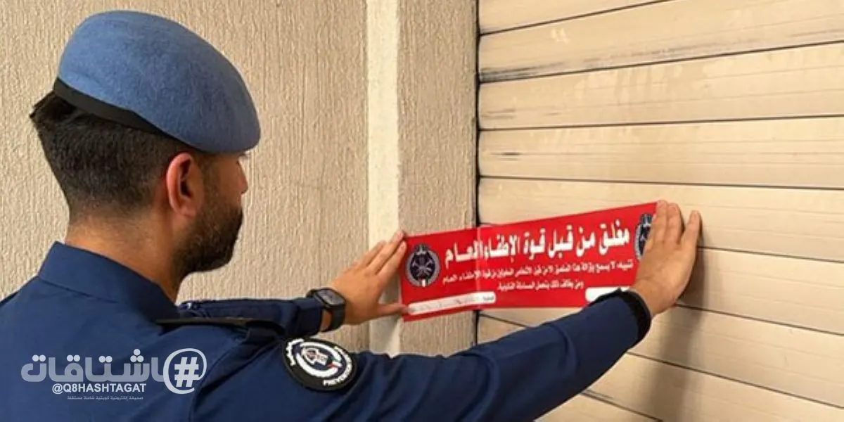 الإطفاء: حملة تفتيشية في العاصمة وحولي تسفر عن غلق 49 منشأة وتحرير إخطارات وإنذارات لـ113 أخرى