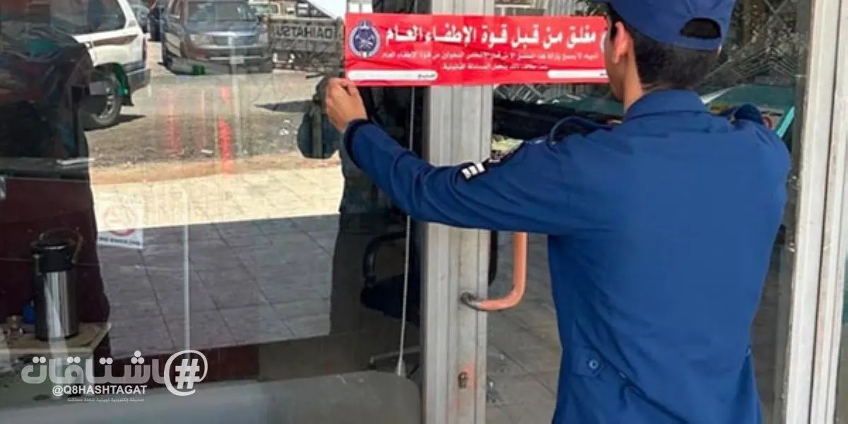 قوة الإطفاء العام: غلق إداري لـ 23 منشأة ومحلاً في الأحمدي