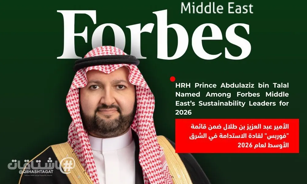 الأمير عبدالعزيز بن طلال ضمن قائمة "فوربس" لقادة الاستدامة في الشرق الأوسط لعام 2026