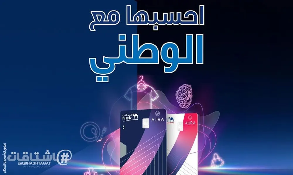 بنك الكويت الوطني يعزز تجربة التسوق عبر بطاقات “الوطني – أورا” بمزايا ومكافآت حصرية