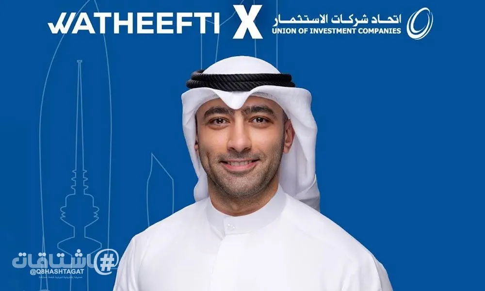 اتحاد شركات الاستثمار يشارك لأول مرة في معرض "وظيفتي" لتمكين الشباب الكويتي في قطاع الاستثمار