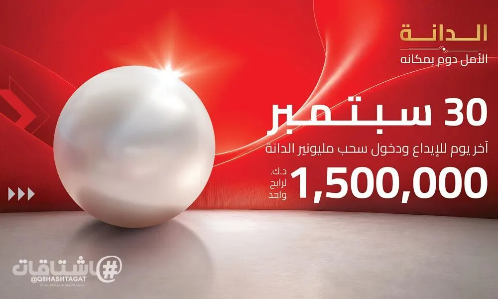 بنك الخليج: 30 سبتمبر الموعد النهائي للإيداع والمشاركة في سحب الـ1,500,000 دينار