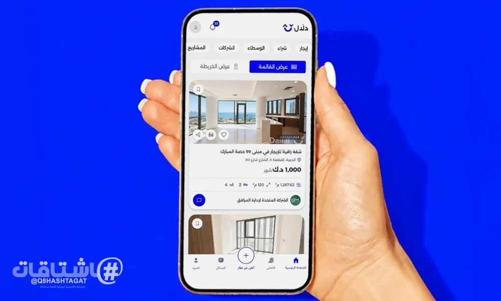 منصة دلال العقارية تنطلق رسميًا في الكويت تجربة أكثر موثوقية وراحة في البحث عن العقارات