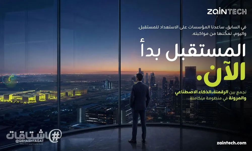 ZainTECH تُطلق وعدها المؤسّسي الجديد.. “المُستقبل بدأ الآن”